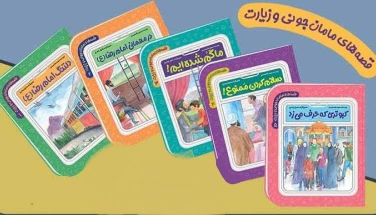 آشنایی کودکان با فلسفه زیارت در کتاب پرفروشِ «قصههای مامان جونی و زیارت»