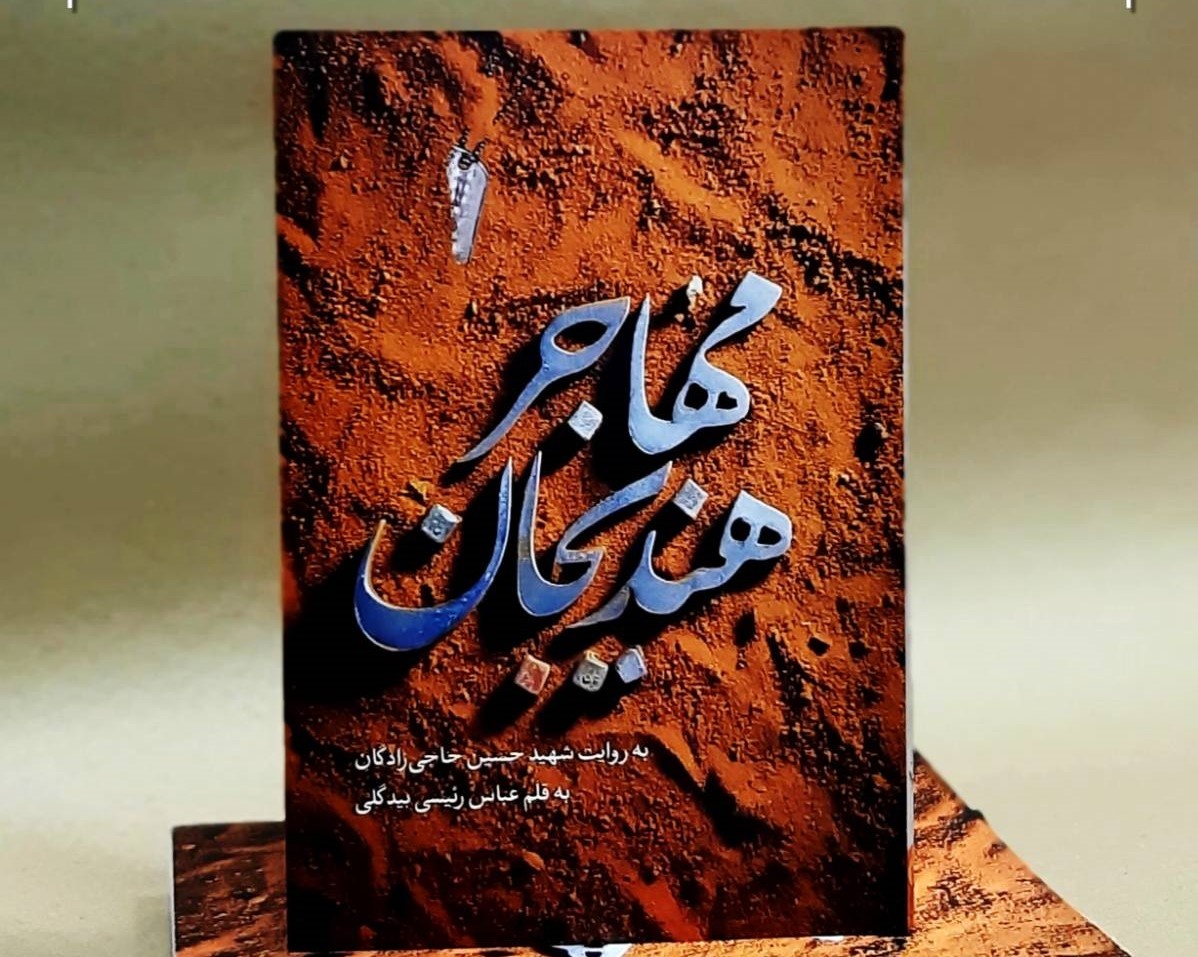 مهمانی از هندیجان که دو دهه در  فاو ماند