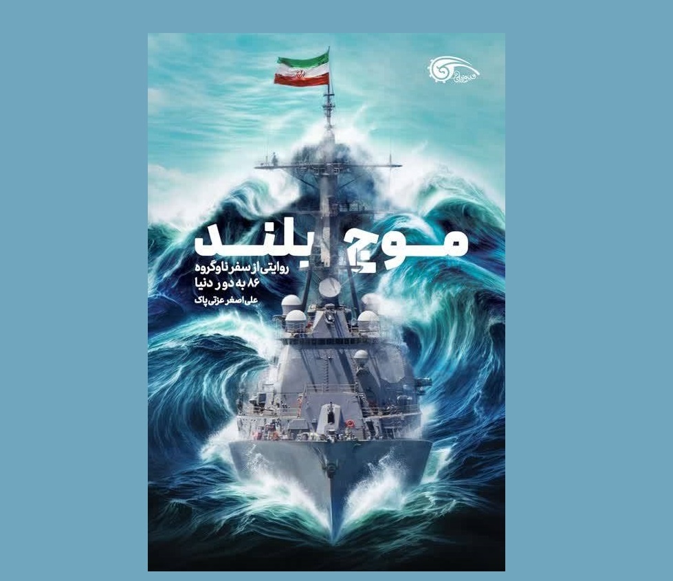 «موج بلند»؛ روایتی از ناوگروه نیروی دریایی ارتش