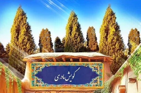 مراسم پاسداشت زبان مادری «گویش البرزی» در کرج برگزار می‌شود