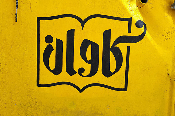 مدیرکل فرهنگ و ارشاد اسلامی ایلام از کتابفروشی «کاوان» تقدیر کرد