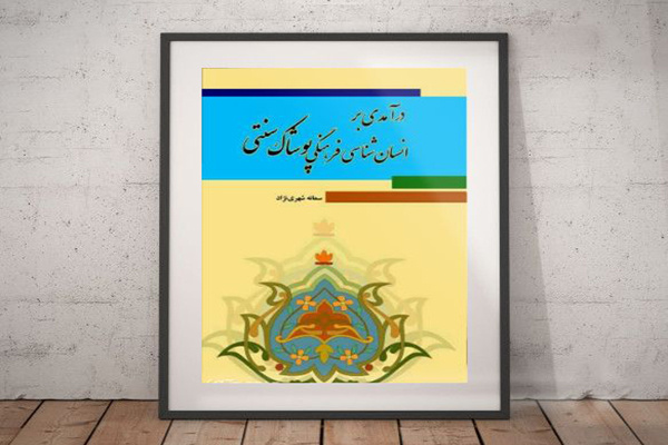 «انسانشناسی فرهنگی پوشاک اقوام»؛ کارکردی نمادین دارد/ تماشای اصالت فرهنگ روستا کنار بخاری هیزمی