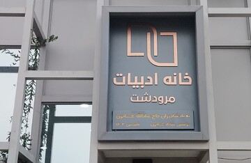 خانه‌های ادبیات؛ خاستگاه صداهای تازه در جامعه/ واژه‌های بی‌پناه در انتظار سقفی در شیراز