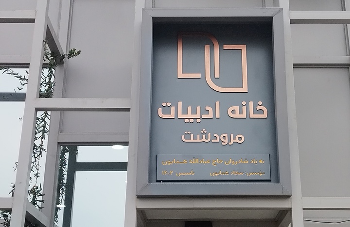 خانه‌های ادبیات؛ خاستگاه صداهای تازه در جامعه/ واژه‌های بی‌پناه در انتظار سقفی در شیراز