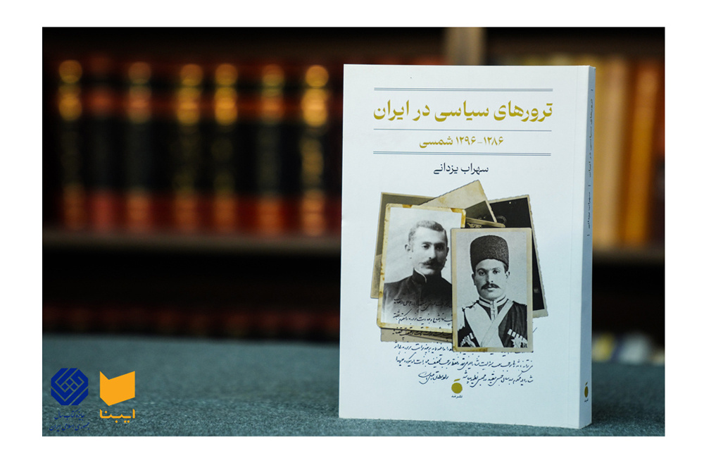 از شاهکشی تا ترور سیاسی