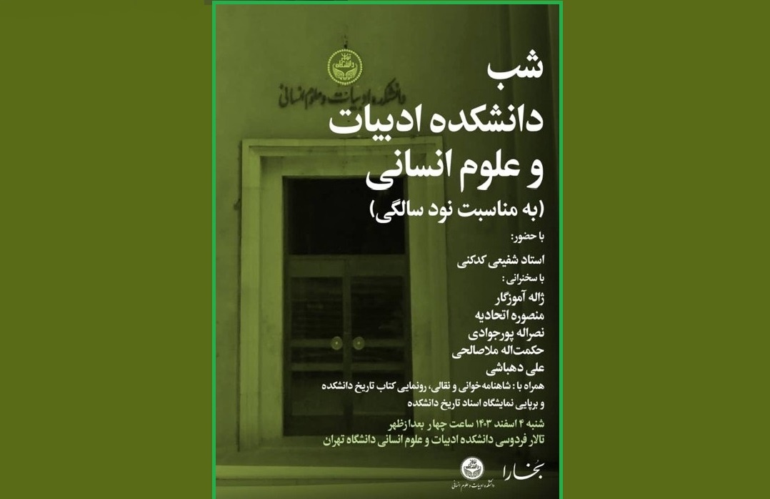 سخنرانی اتحادیه و آموزگار در شب دانشکده علوم انسانی