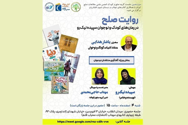 روایت صلح در رمان‌های کودک و نوجوان سپیده نیک‌رو بررسی می‌شود