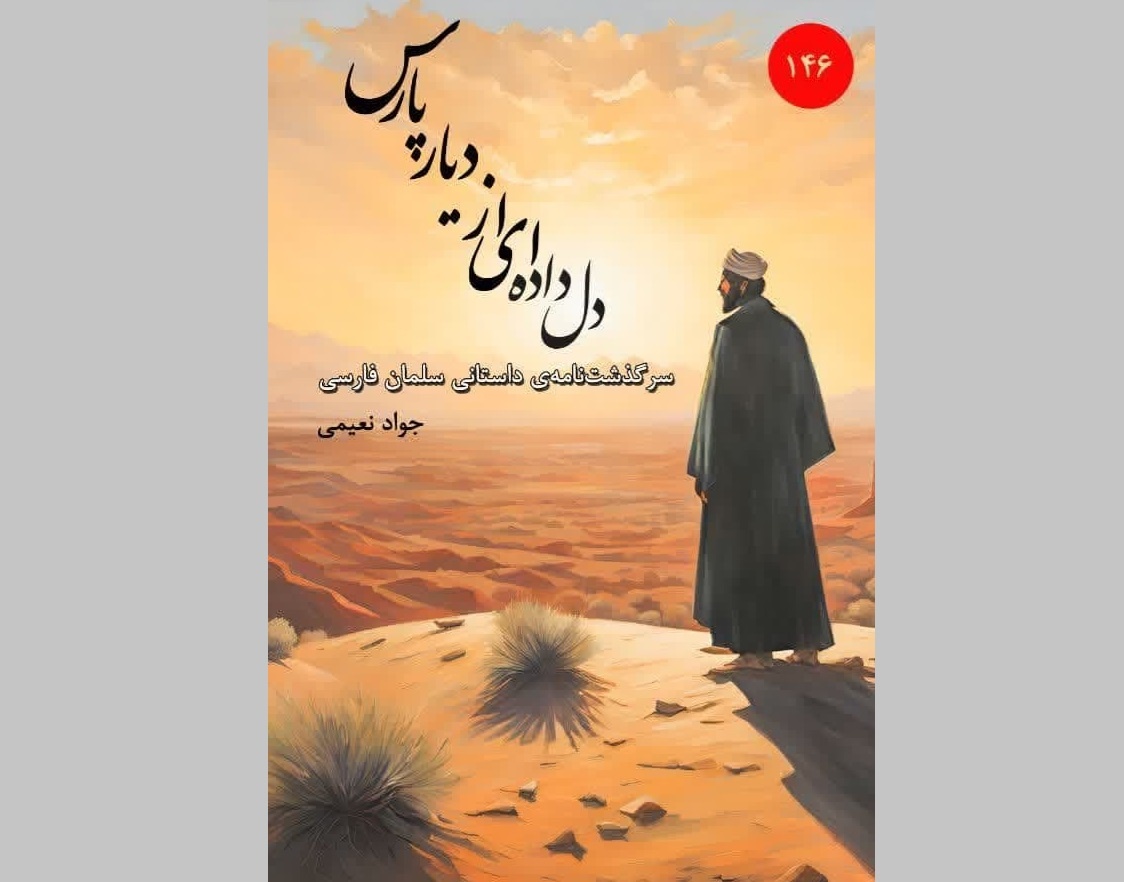 «دل‌داده‌ای از دیار پارس» رهسپار بازار کتاب شد