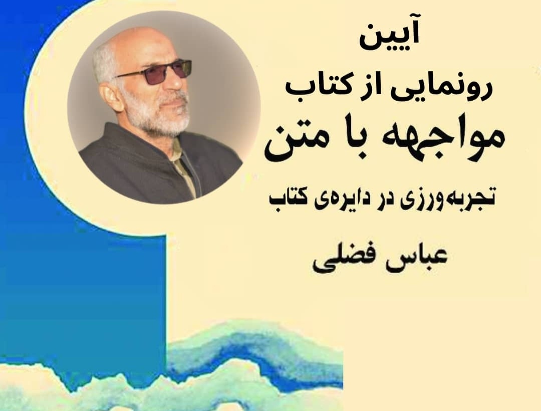 کتاب «مواجهه با متن» رونمایی می‌شود