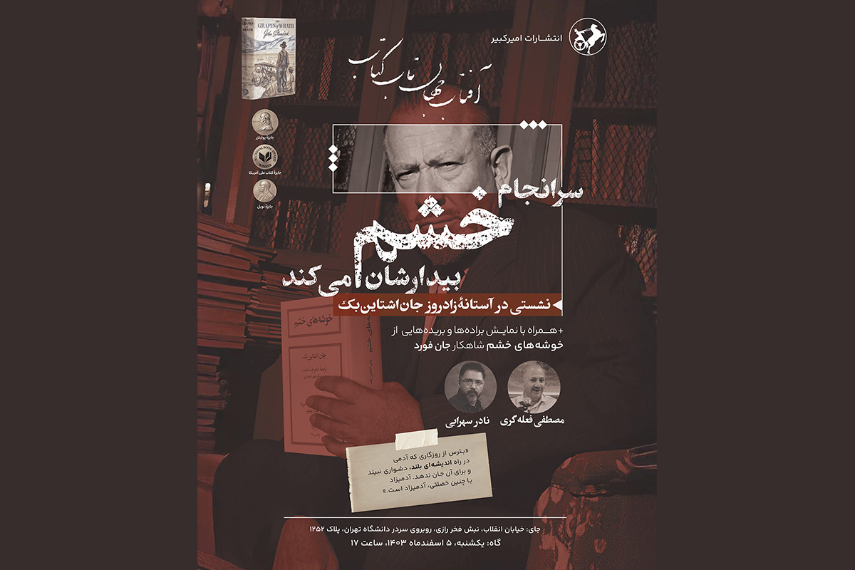 بررسی «خوشههای خشم» در کتابفروشی امیرکبیر بررسی «خوشههای خشم» در کتابفروشی امیرکبیر