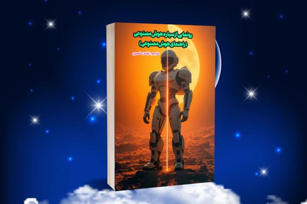 کتاب «رونمایی از سیاره هوش مصنوعی» منتشر شد کتاب «رونمایی از سیاره هوش مصنوعی» منتشر شد