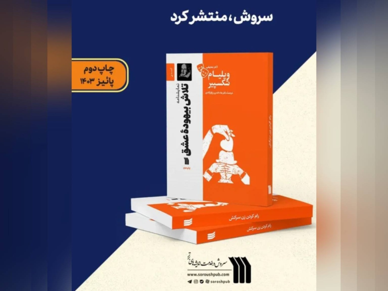 نمایشنامه «تلاش بیهوده عشق» در نوبت دوم منتشر شد