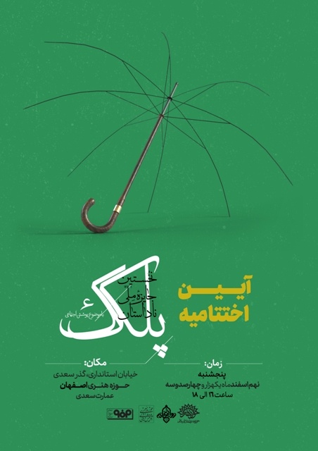 اختتامیه نخستین جایزه ملی «پلک» برگزار میشود