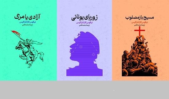 سه اثر مشهور نیکوس کازانتزاکیس  به بازار آمد