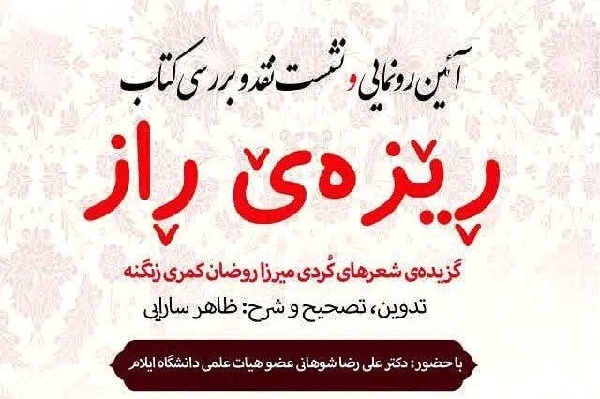 کتاب «ڕێزەێ  ڕاز» در ایلام نقد و بررسی و رونمایی شد