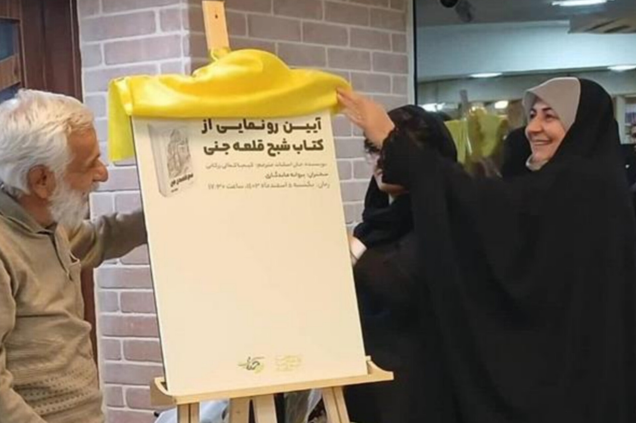 کتاب «شبح قلعه جنی» رونمایی شد