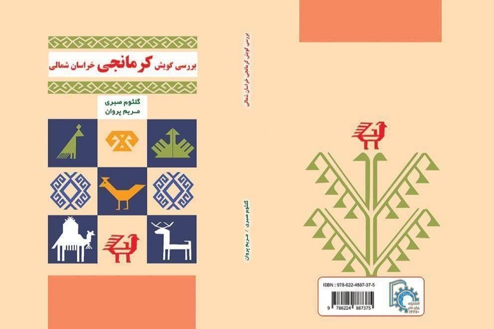 «بررسی گویش کرمانجی خراسانشمالی» در بجنورد رهسپار دنیای کتاب شد «بررسی گویش کرمانجی خراسانشمالی» در بجنورد رهسپار دنیای کتاب شد