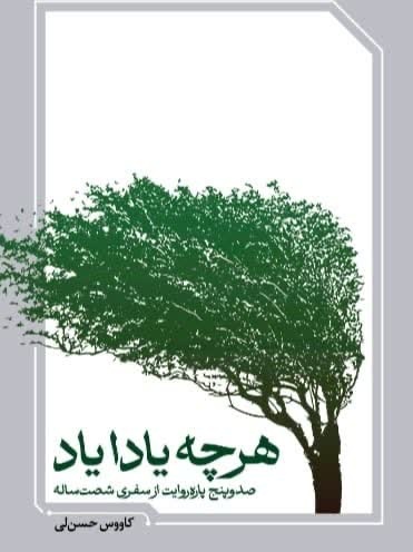 «هرچه یادا یاد» اثر جدیدکاووس حسنلی به زیور طبع آراسته شد