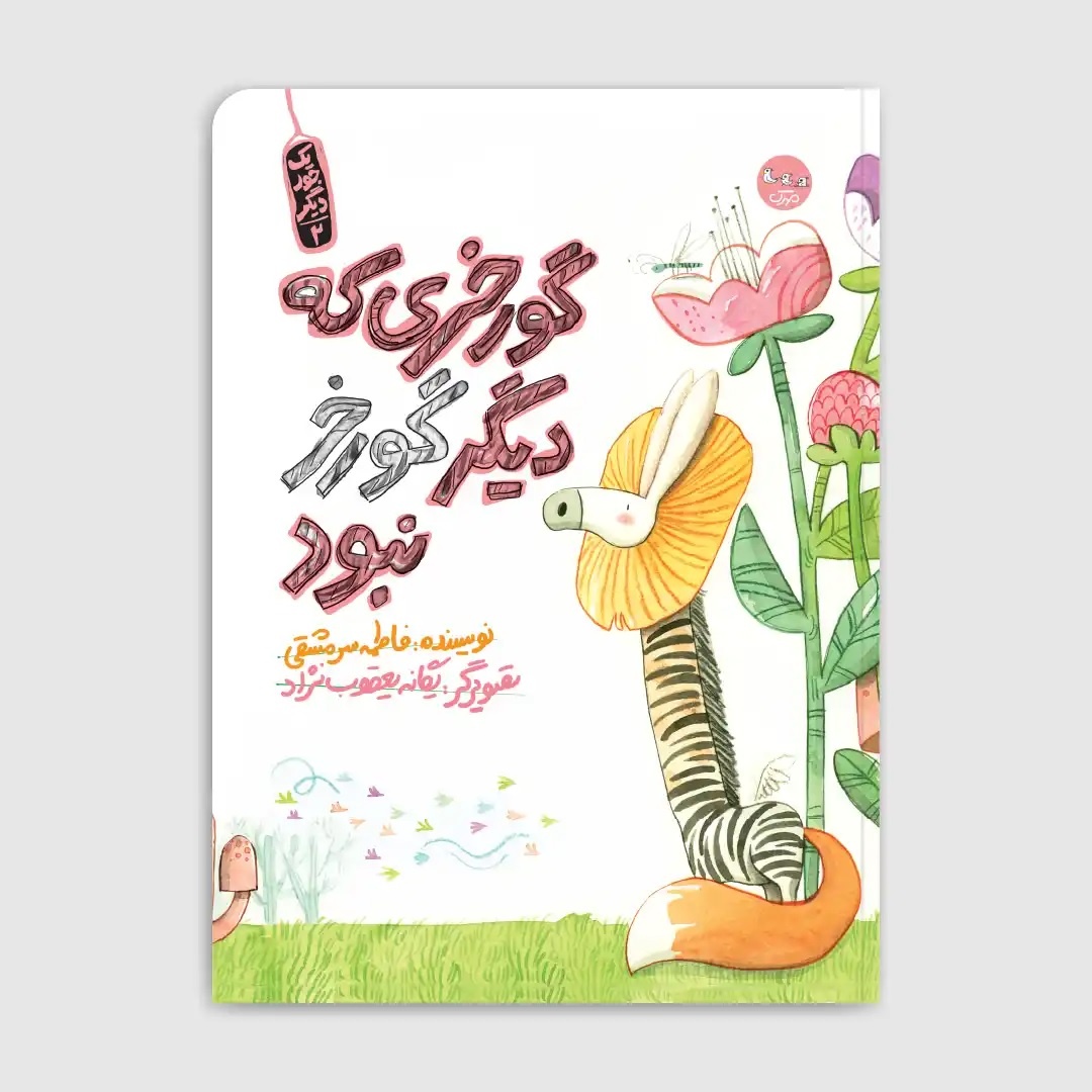 دوست دارم مثل بچهها به دنیا نگاه کنم