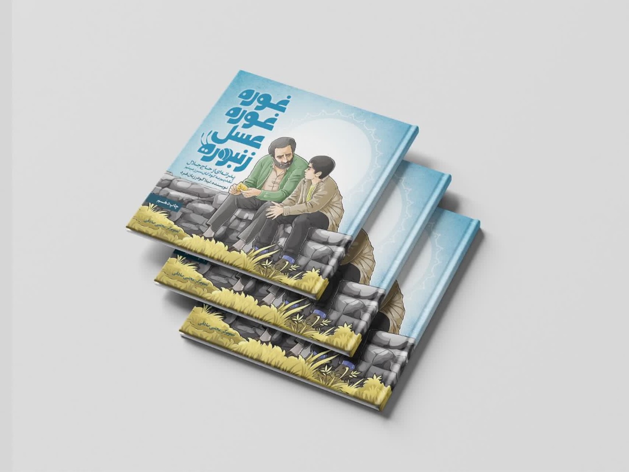 «غوره غوره عسل زنبوره» روایتگر اصالت ایرانی و اسلامی است