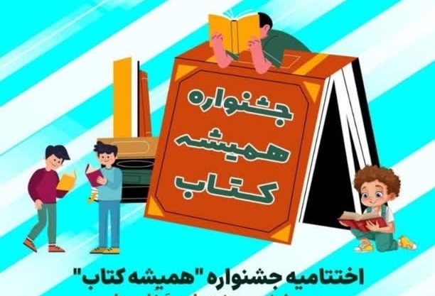 منتخبان جشنواره «همیشه کتاب» در البرز اعلام شدند