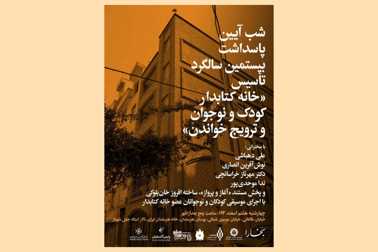 آیین پاسداشت بیستمین سالگرد تأسیس «خانه کتابدار کودک و نوجوان و ترویج خواندن»