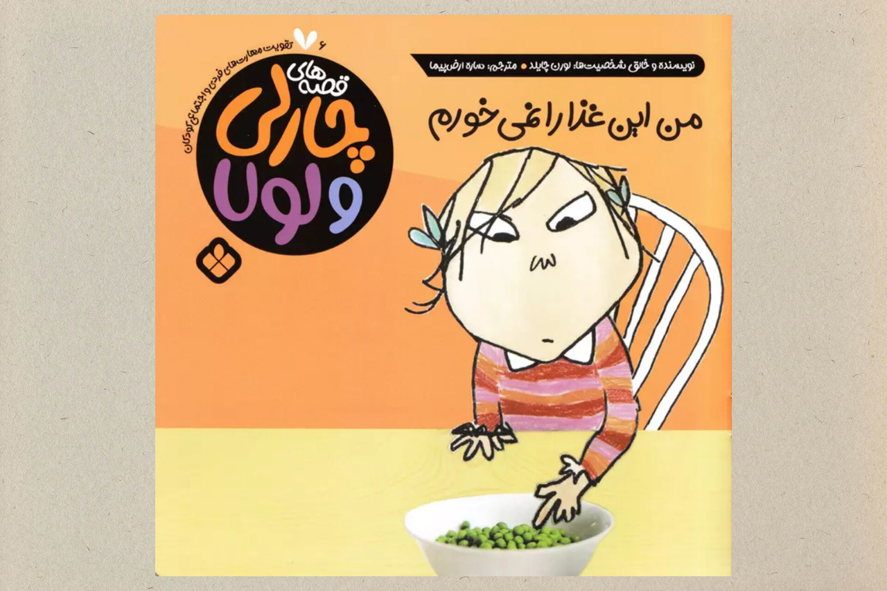 ۷ کتاب کودک با موضوع تغذیه سالم