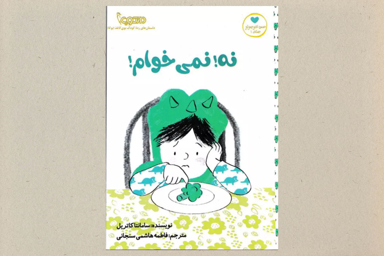 ۷ کتاب کودک با موضوع تغذیه سالم