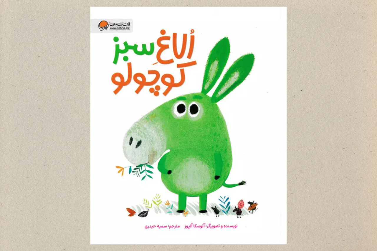 ۷ کتاب کودک با موضوع تغذیه سالم