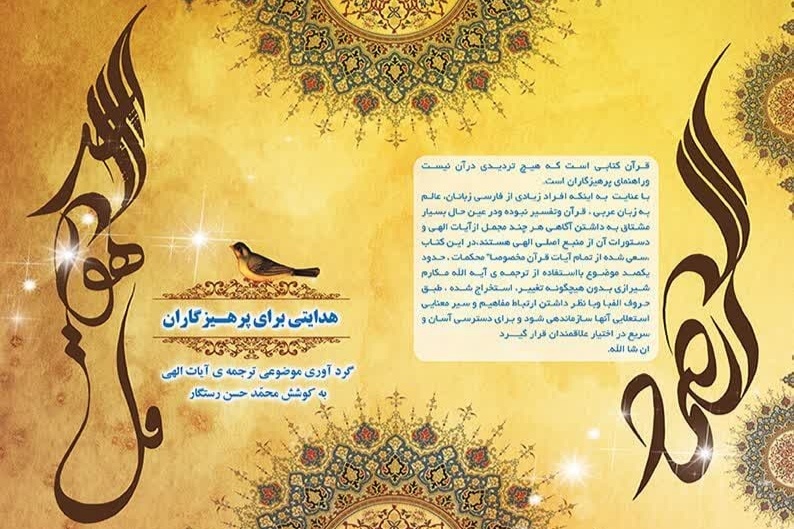 «هدایتی برای پرهیزگاران» در خراسان شمالی به چاپ دوم رسید «هدایتی برای پرهیزگاران» در خراسان شمالی به چاپ دوم رسید