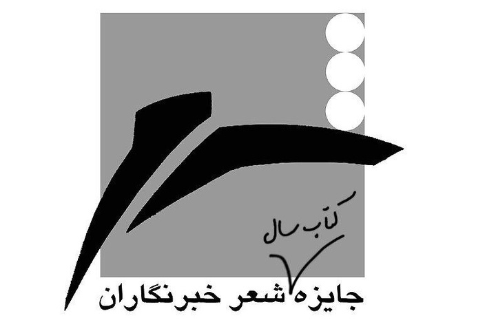 نامزدهای بخش «کتاب سال» نوزدهمین جایزه شعر «خبرنگاران» مشخص شدند