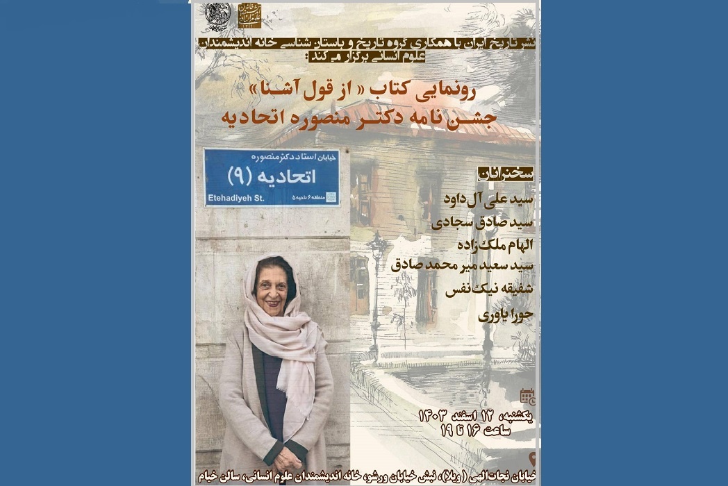 جشن‌نامه منصوره اتحادیه رونمایی می‌شود