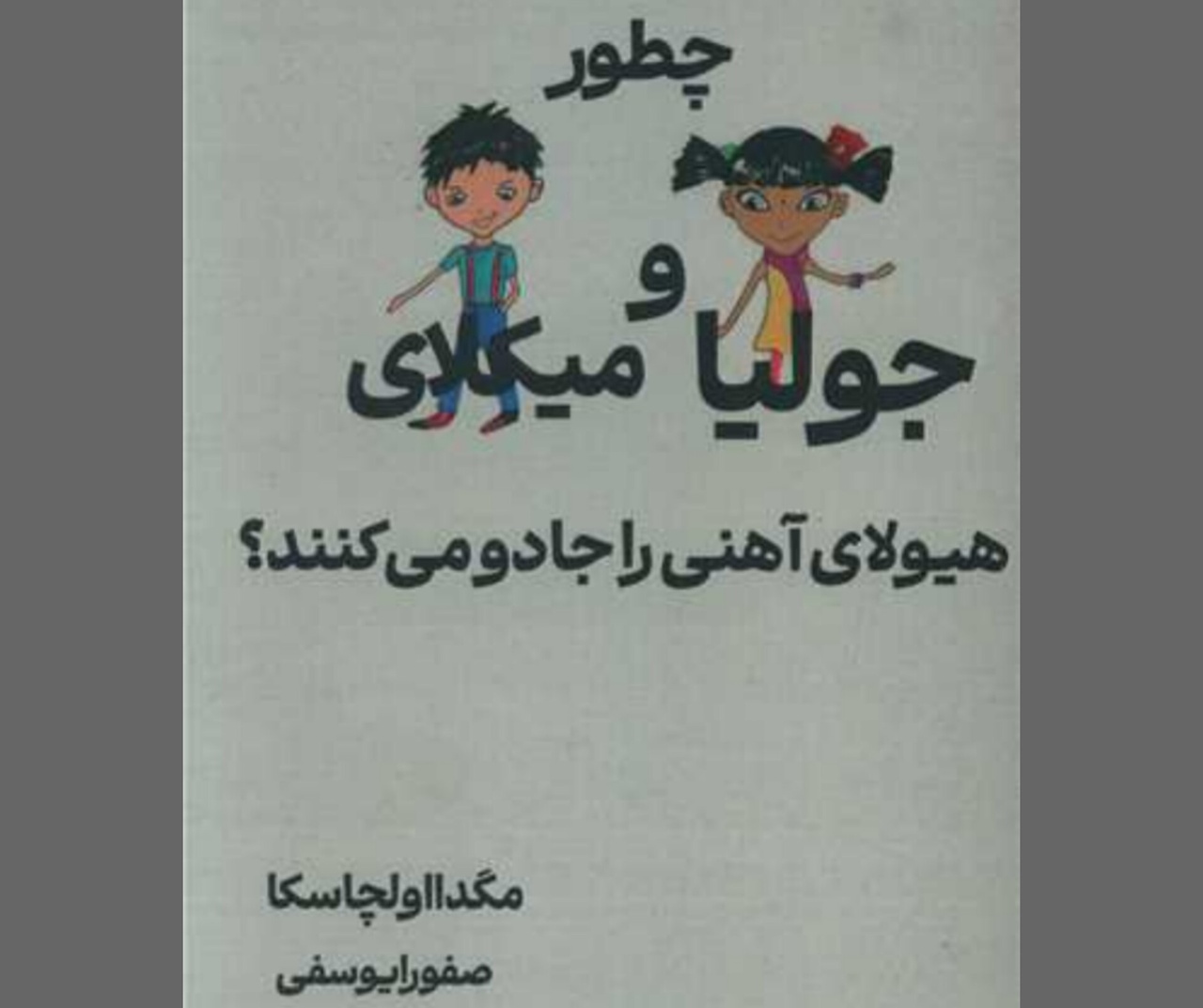 نخستین اثر مترجم بوشهری برای بچه‌ها منتشر شد