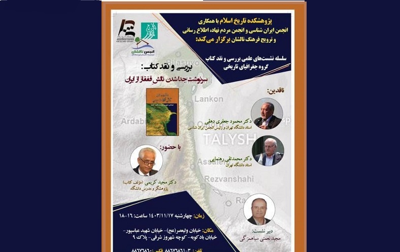 کتاب «سرنوشت جدا شدن تالشِ قفقاز از ایران» نقد و بررسی می‌شود
