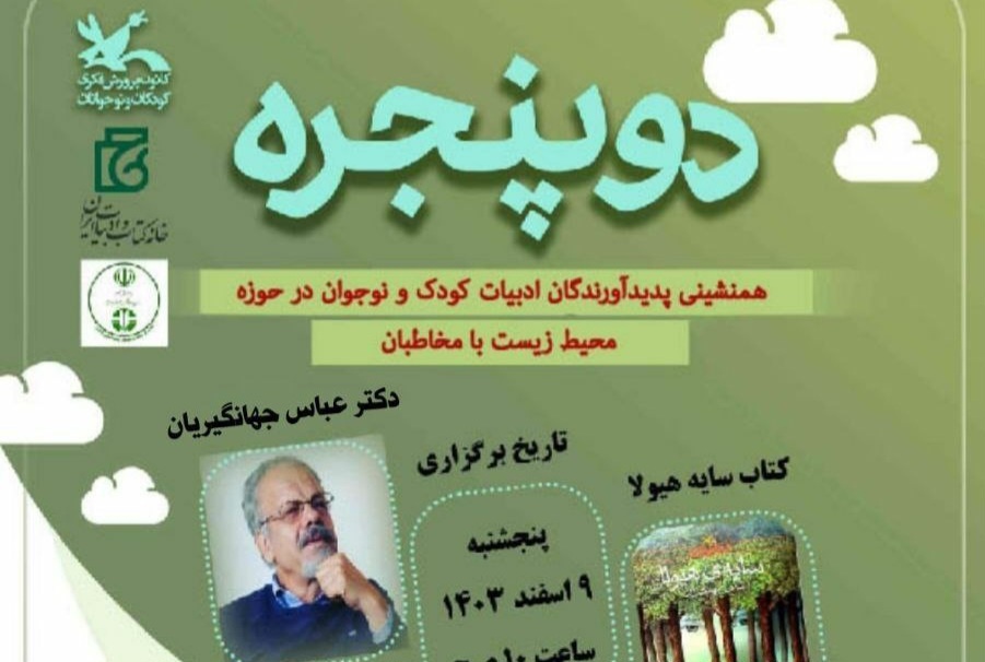 هم‌نشینی ادبی «دو پنجره» استان مرکزی در اراک برگزار می‌شود