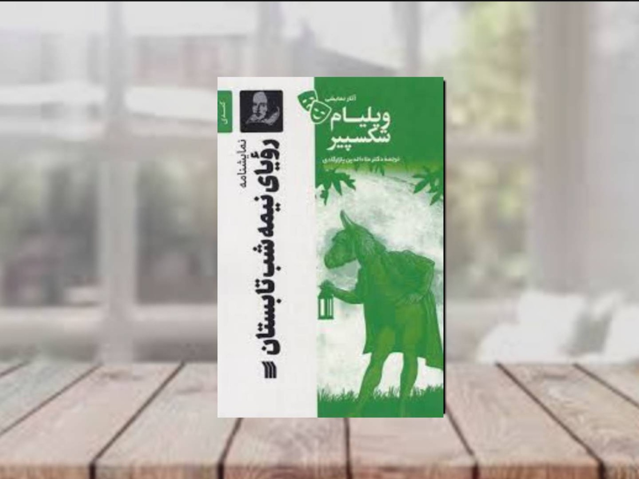 نمایشنامه «رویای یک شب نیمه تابستان» به چاپ دوم رسید