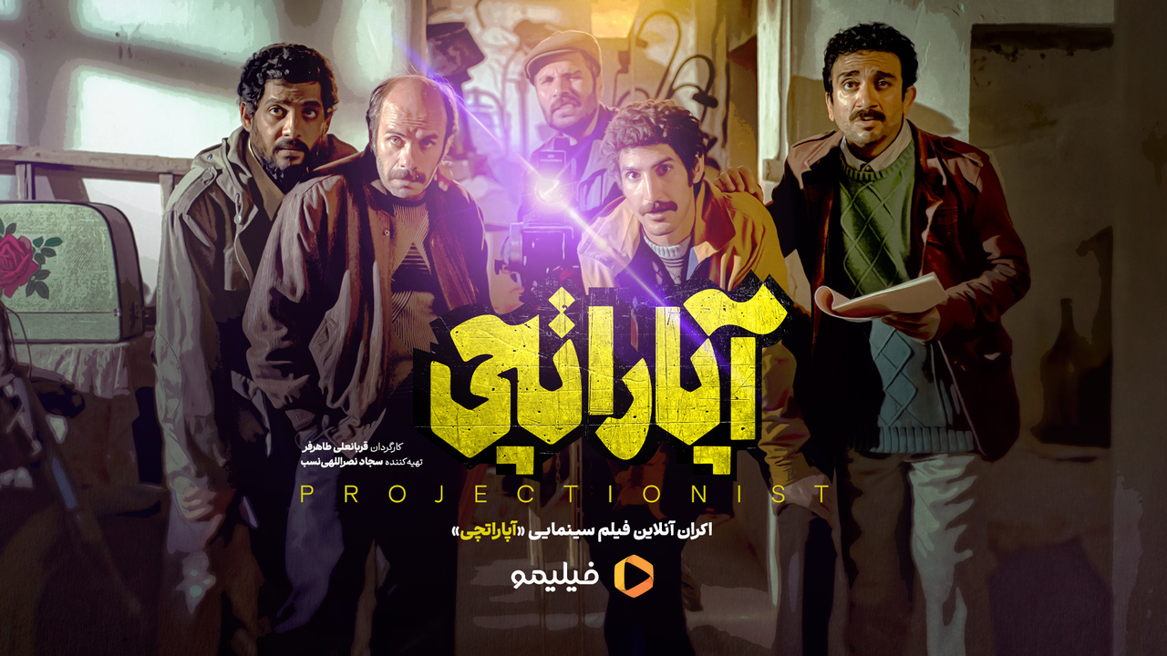 «آپاراتچی» اکران آنلاین می‌شود