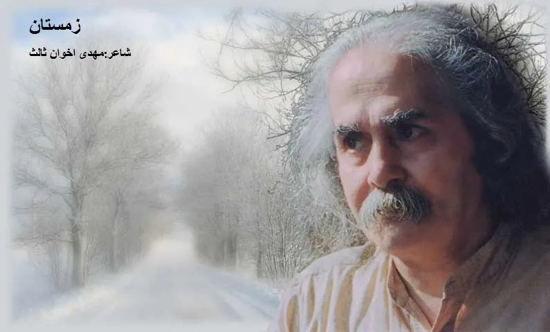 جلوه سرمای استخوان سوز یاس در شعر گرم «زمستان»