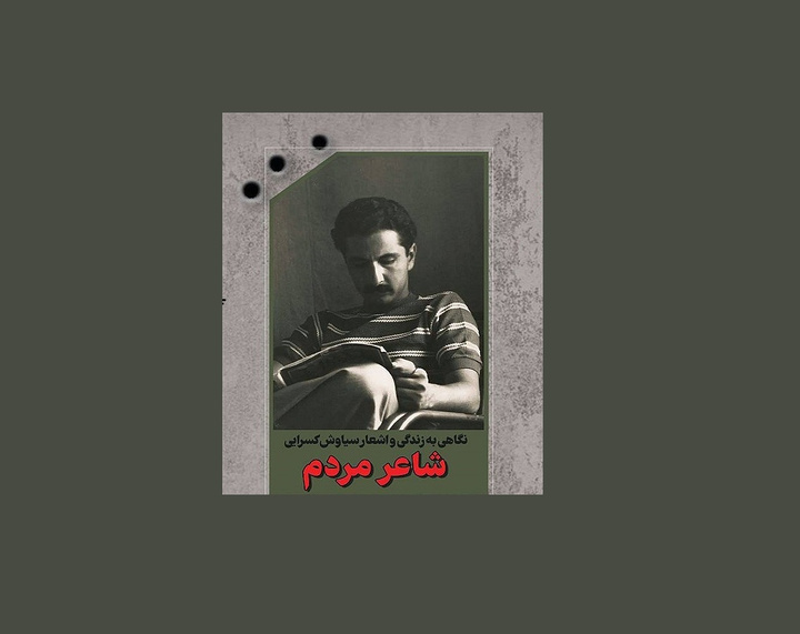 «شاعر مردم» رونمایی شد