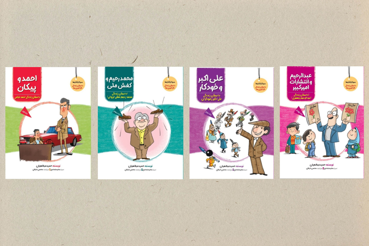 مجموعه «سرکارگذارها» برای بزرگترها خاطرهانگیز و برای کودکان خیالانگیز است