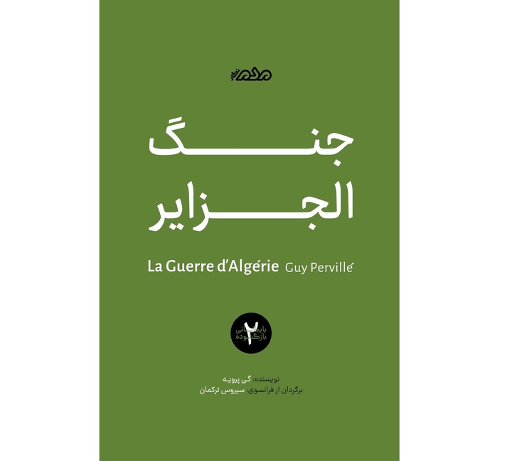 بازگشایی بایگانی تاریخی استعمار و مقاومت