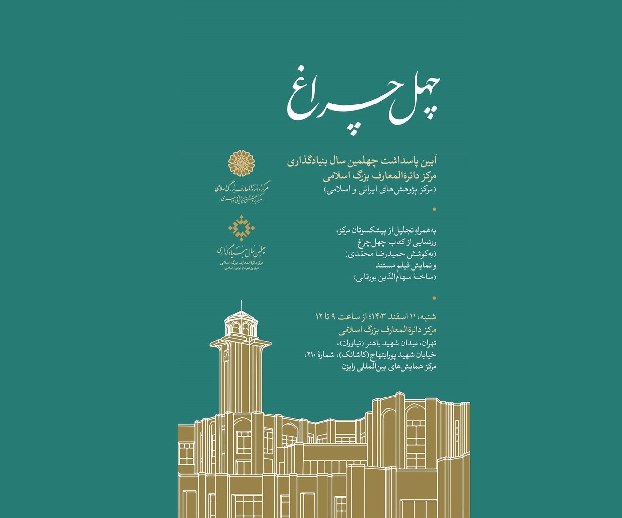 آیین چهلمین سال بنیادگذاری مرکز دائرةالمعارف بزرگ اسلامی