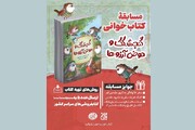 قصه «گنجشکک و حوض آرزوها» به بیست‌وهشتمین پویش «کتاب پویا» رسید