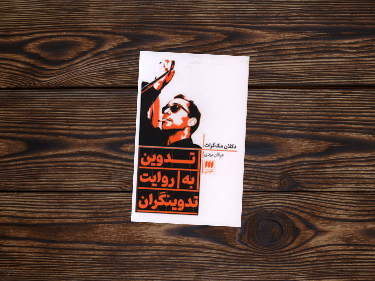 کتاب «تدوین به روایت تدوینگران» منتشر شد