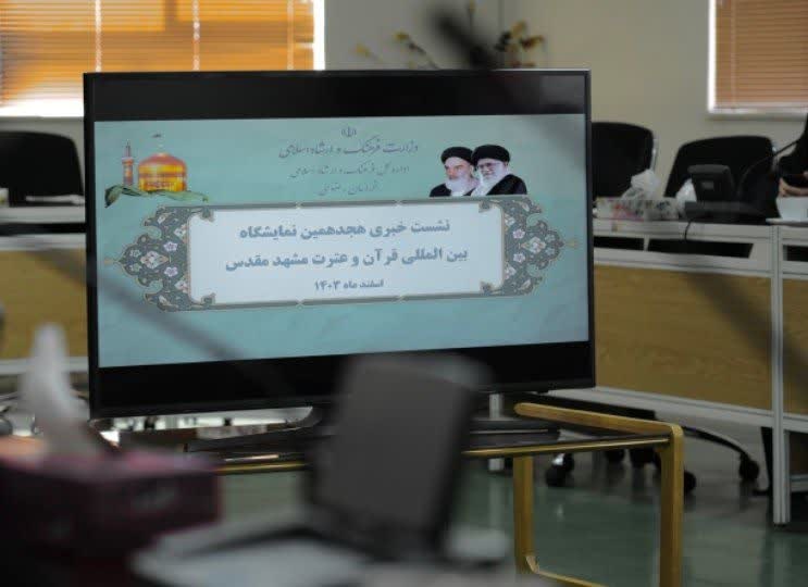 نمایشگاه قرآن و عترت مشهد برپا میشود/ حضور ۱۱ کشور در ۱۵۰ غرفه و ۲۰ بخش تخصصی