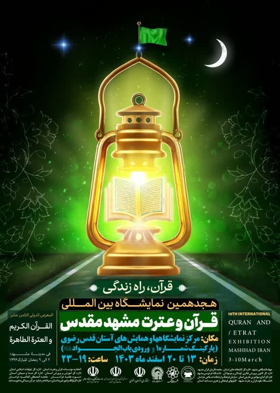 نمایشگاه قرآن و عترت مشهد برپا میشود/ حضور ۱۱ کشور در ۱۵۰ غرفه و ۲۰ بخش تخصصی