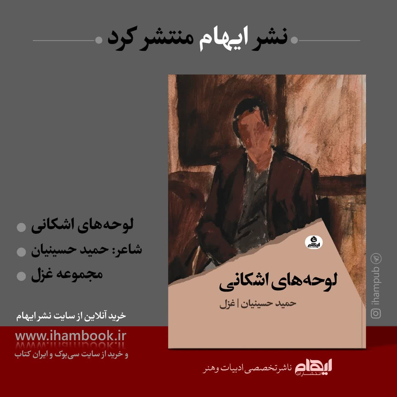 مجموعه غزل «لوحههای اشکانی» منتشر شد