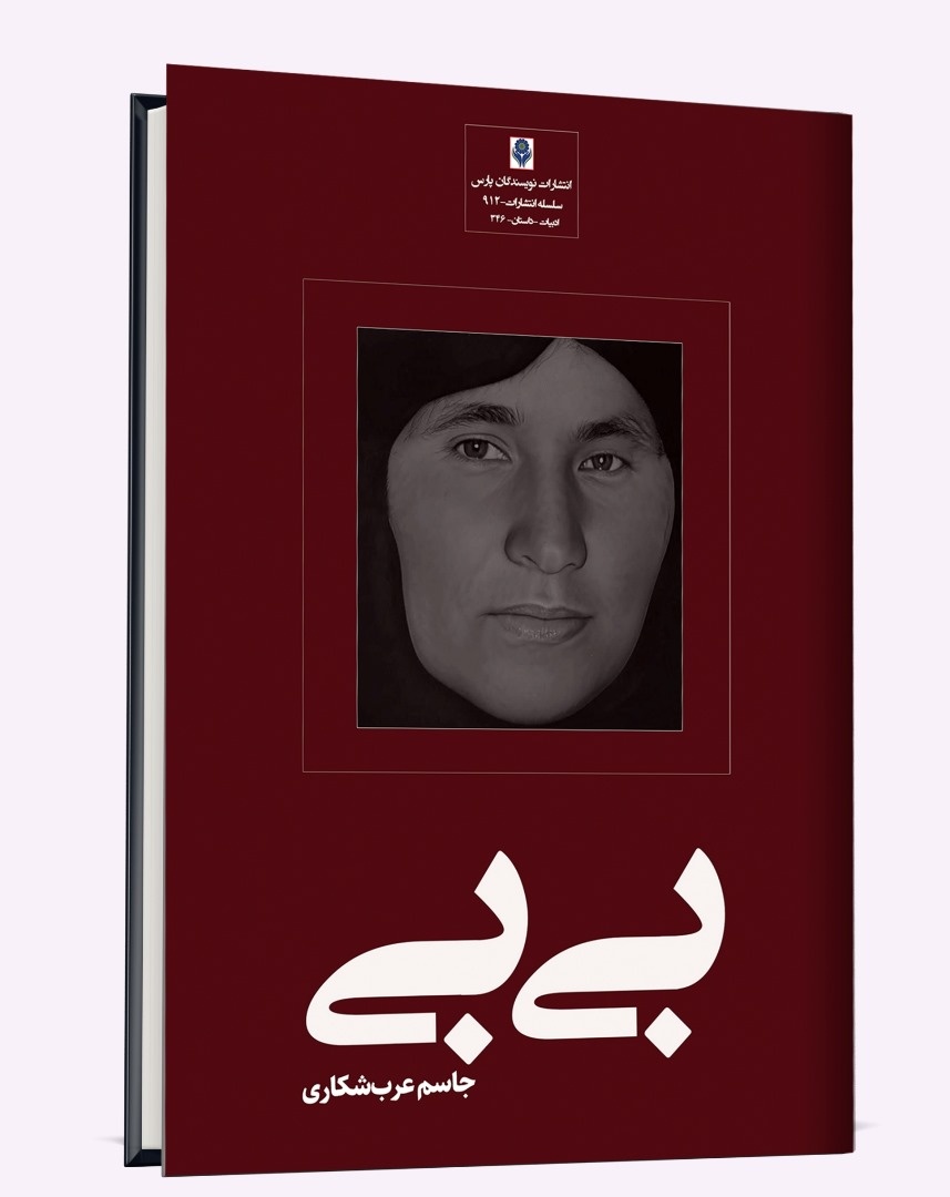 نویسنده مرودشتی قصه «بیبی» را نوشت