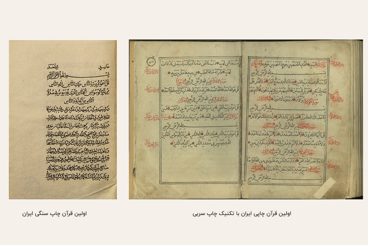 چاپ قرآن در تهران نخستین چاپ در سرزمینهای اسلامی است / ایستادگی مفتیهای عثمانی در برابر چاپ متن مقدس
