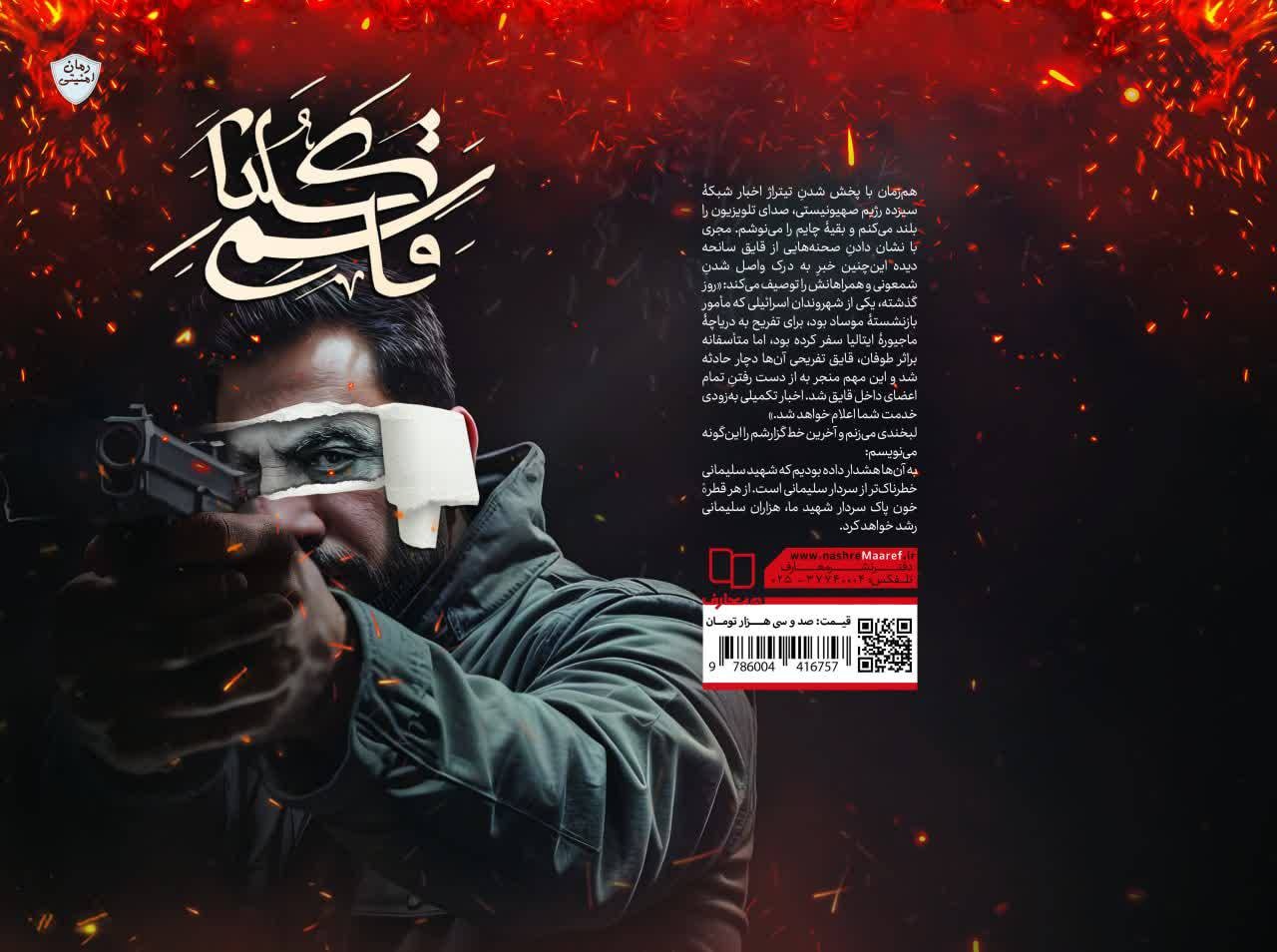 «کُلُنا قاسم»؛ زندگینامه داستانی از شهید صیاد خدایی